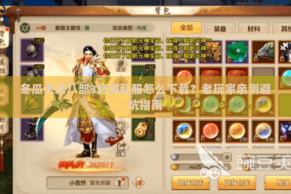 冬瓜天龙八部3官网私服怎么下载？老玩家亲测避坑指南
