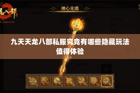 九天天龙八部私服究竟有哪些隐藏玩法值得体验