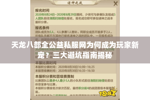 天龙八部全公益私服网为何成为玩家新宠？三大避坑指南揭秘