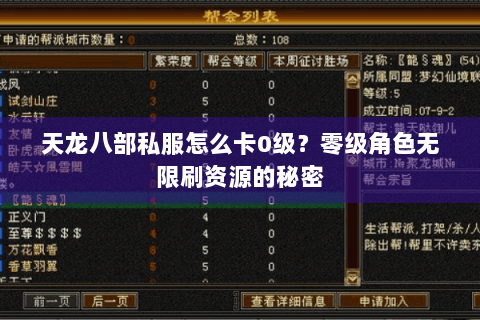天龙八部私服怎么卡0级?零级角色无限刷资源的秘密 天龙八部私服怎么卡0级?零级角色无限刷资源的秘密