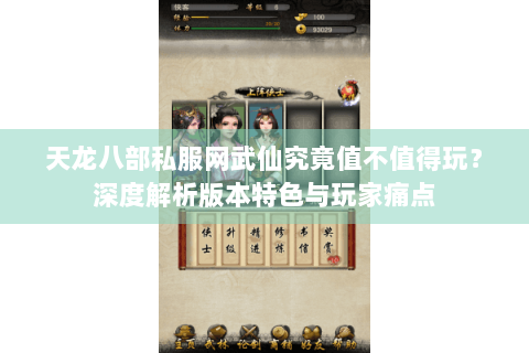 天龙八部私服网武仙究竟值不值得玩?深度解析版本特色与玩家痛点 天龙八部私服网武仙究竟值不值得玩?深度解析版本特色与玩家痛点