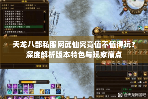 天龙八部私服网武仙究竟值不值得玩?深度解析版本特色与玩家痛点 天龙八部私服网武仙究竟值不值得玩?深度解析版本特色与玩家痛点