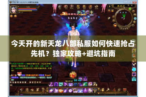 今天开的新天龙八部私服如何快速抢占先机？独家攻略+避坑指南
