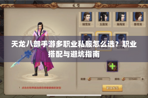 天龙八部手游多职业私服怎么选？职业搭配与避坑指南