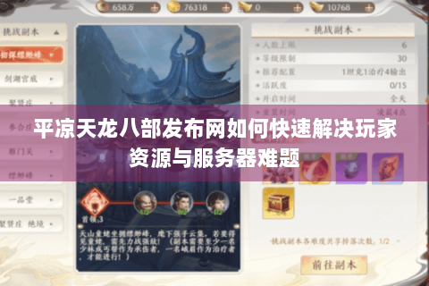 平凉天龙八部发布网如何快速解决玩家资源与服务器难题