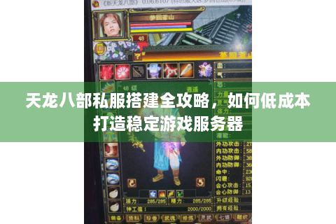 天龙八部私服搭建全攻略，如何低成本打造稳定游戏服务器