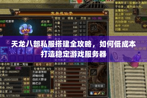 天龙八部私服搭建全攻略，如何低成本打造稳定游戏服务器