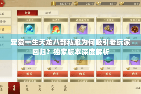 宠爱一生天龙八部私服为何吸引老玩家回归？独家版本深度解析