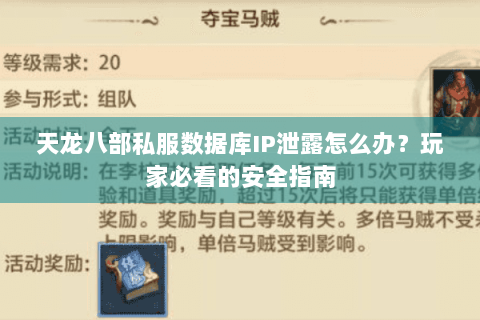 天龙八部私服数据库IP泄露怎么办？玩家必看的安全指南