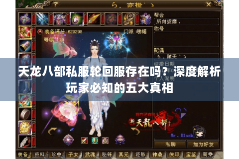天龙八部私服轮回服存在吗？深度解析玩家必知的五大真相