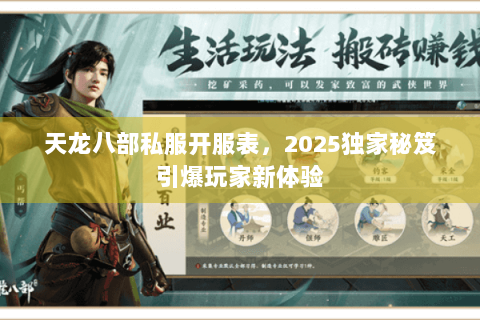 天龙八部私服开服表，2025独家秘笈引爆玩家新体验