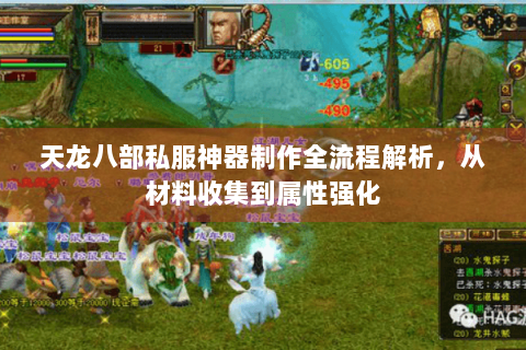 天龙八部私服神器制作全流程解析，从材料收集到属性强化
