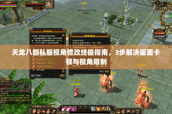 天龙八部私服视角修改终极指南,3步解决画面卡顿与视角限制 天龙八部私服视角修改终极指南,3步解决画面卡顿与视角限制