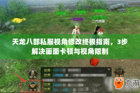 天龙八部私服视角修改终极指南,3步解决画面卡顿与视角限制 天龙八部私服视角修改终极指南,3步解决画面卡顿与视角限制