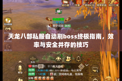 天龙八部私服自动刷boss终极指南,效率与安全并存的技巧 天龙八部私服自动刷boss终极指南,效率与安全并存的技巧
