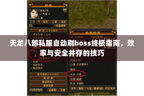 天龙八部私服自动刷boss终极指南，效率与安全并存的技巧