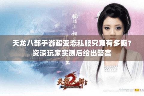 天龙八部手游超变态私服究竟有多爽？资深玩家实测后给出答案