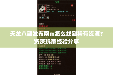 天龙八部发布网m怎么找到稀有资源？资深玩家经验分享