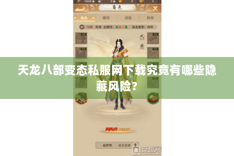 天龙八部变态私服网下载究竟有哪些隐藏风险？