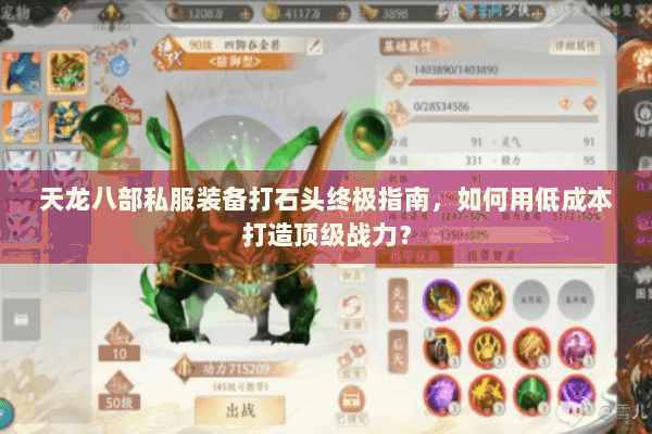 天龙八部私服装备打石头终极指南，如何用低成本打造顶级战力？