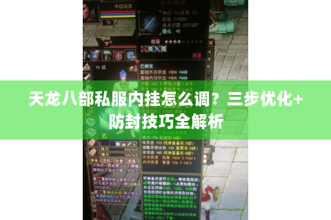 天龙八部私服内挂怎么调？三步优化+防封技巧全解析
