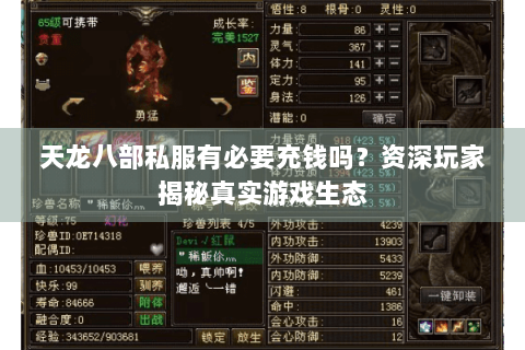 天龙八部私服有必要充钱吗？资深玩家揭秘真实游戏生态