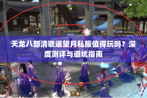 天龙八部清歌遥望月私服值得玩吗？深度测评与避坑指南