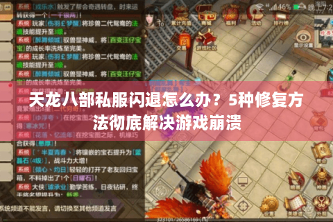 天龙八部私服闪退怎么办？5种修复方法彻底解决游戏崩溃