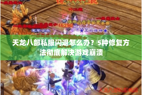 天龙八部私服闪退怎么办？5种修复方法彻底解决游戏崩溃