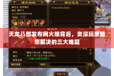 天龙八部发布网火爆背后，资深玩家最想解决的三大难题