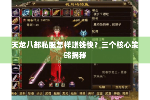 天龙八部私服怎样赚钱快？三个核心策略揭秘