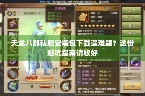 天龙八部私服安装包下载遇难题？这份避坑指南请收好
