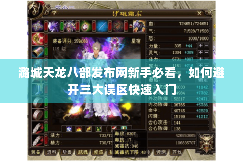潞城天龙八部发布网新手必看，如何避开三大误区快速入门
