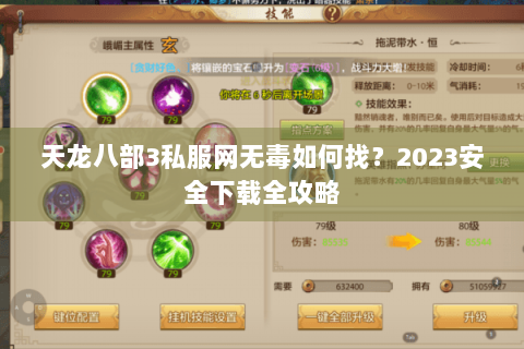 天龙八部3私服网无毒如何找？2023安全下载全攻略