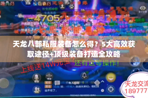 天龙八部私服装备怎么得？5大高效获取途径+顶级装备打造全攻略