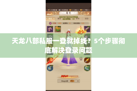 天龙八部私服一登就掉线？5个步骤彻底解决登录问题