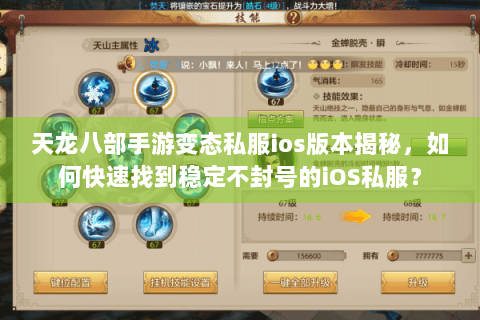 天龙八部手游变态私服ios版本揭秘，如何快速找到稳定不封号的iOS私服？