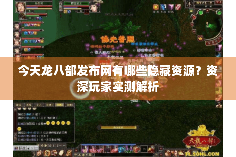 今天龙八部发布网有哪些隐藏资源?资深玩家实测解析 今天龙八部发布网有哪些隐藏资源?资深玩家实测解析