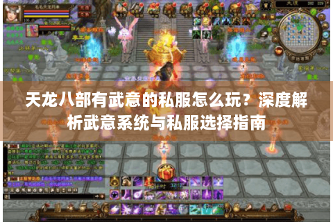 天龙八部有武意的私服怎么玩？深度解析武意系统与私服选择指南