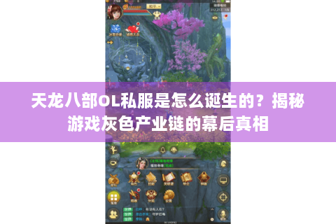 天龙八部OL私服是怎么诞生的？揭秘游戏灰色产业链的幕后真相