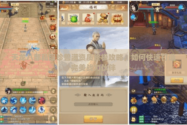 天龙八部私服珍兽满资质终极攻略，如何快速打造完美战力伙伴