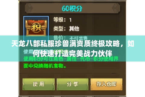 天龙八部私服珍兽满资质终极攻略，如何快速打造完美战力伙伴