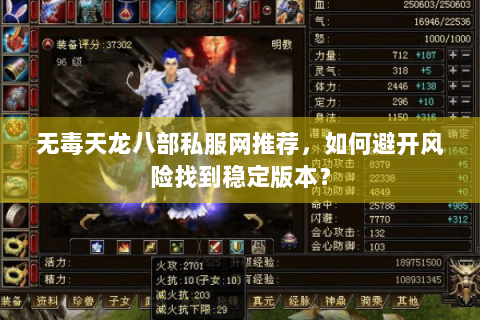 无毒天龙八部私服网推荐，如何避开风险找到稳定版本？