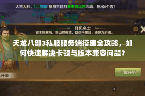 天龙八部3私服服务端搭建全攻略，如何快速解决卡顿与版本兼容问题？