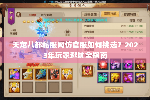天龙八部私服网仿官服如何挑选？2023年玩家避坑全指南