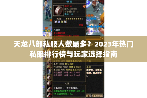 天龙八部私服人数最多？2023年热门私服排行榜与玩家选择指南