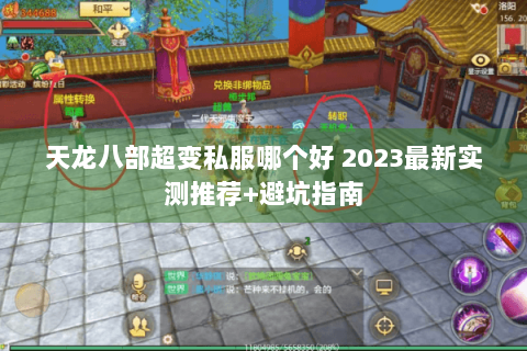天龙八部超变私服哪个好 2023最新实测推荐+避坑指南
