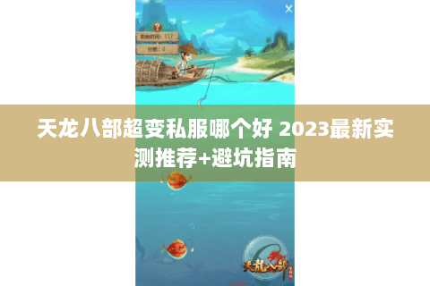 天龙八部超变私服哪个好 2023最新实测推荐+避坑指南