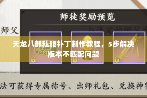天龙八部私服补丁制作教程，5步解决版本不匹配问题