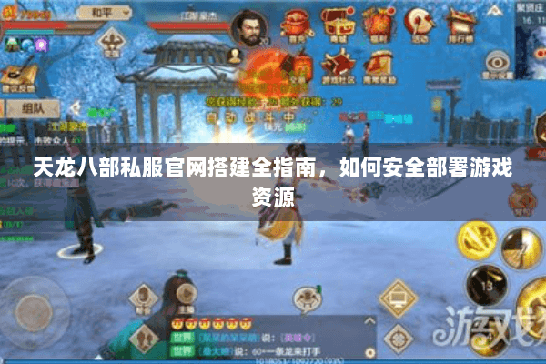 天龙八部私服官网搭建全指南，如何安全部署游戏资源